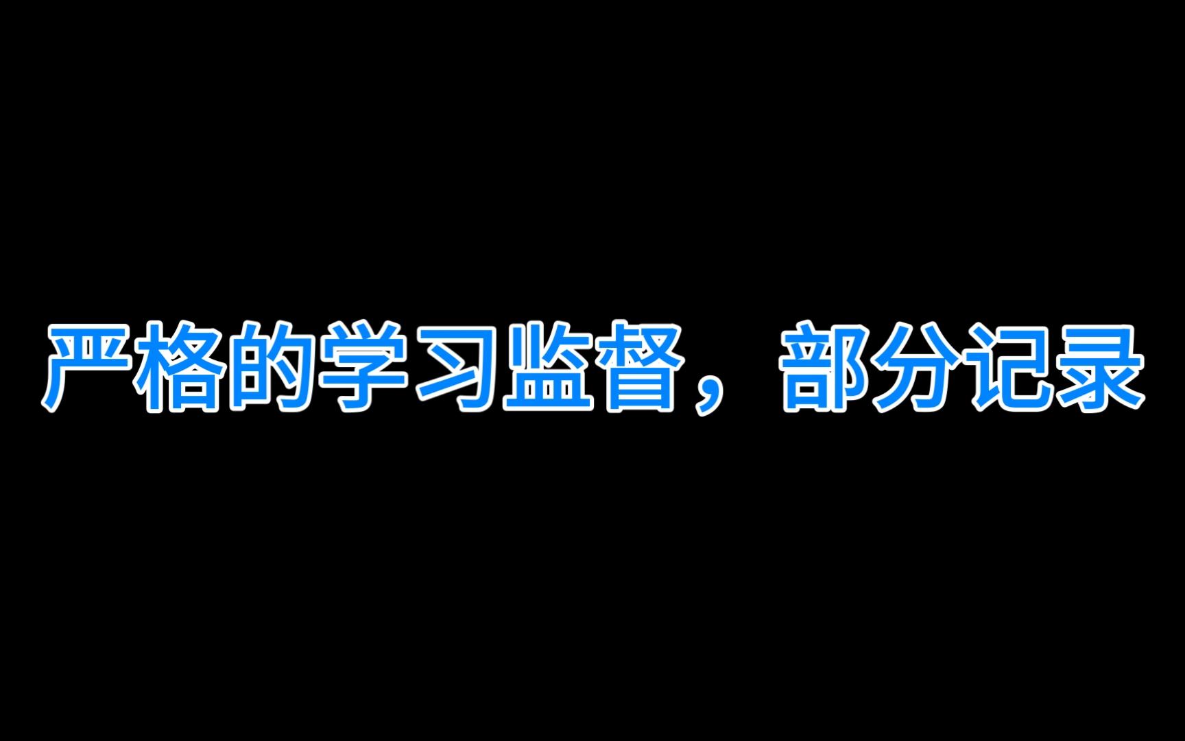 [图]严格的学习监督实录1