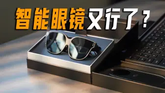 2025年！你能用到什么样的智能眼镜了？XREAL vs INAIR 小对决！