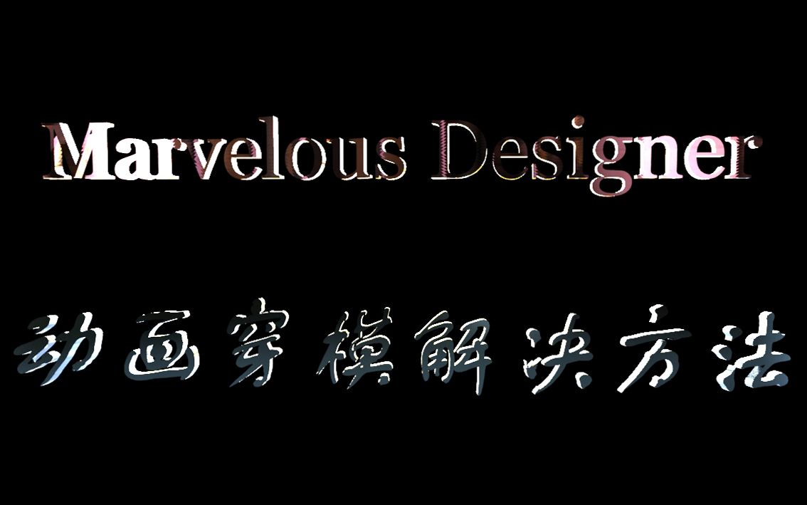 [图]Marvelous Designer服装布料动画模拟出现穿模情况的解决方法以及动画层的应用