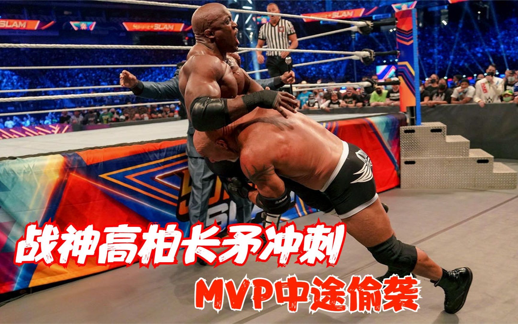 战神高柏重返wwe对战全能王鲍比莱斯利,长矛冲刺攻势遭mvp偷袭