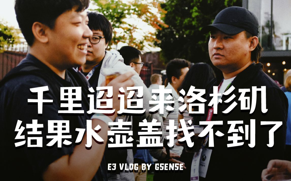 机核|飞12个小时到洛杉矶找水壶盖还找不着|GSENSE VLOG哔哩哔哩bilibili