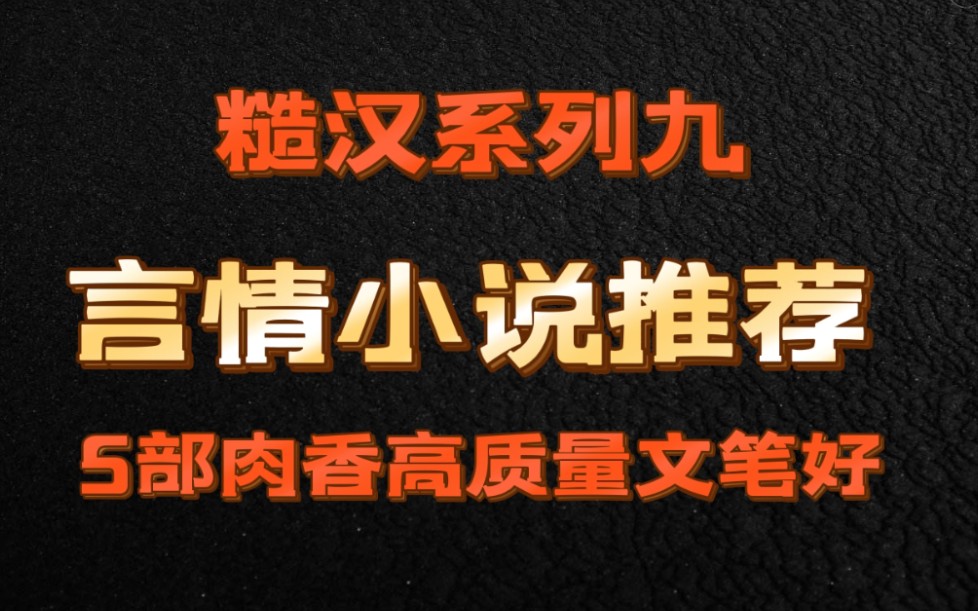 【小说推荐】bg向|走肾走心|高质量文笔好|糙汉文九(他很好很好/杀遍娱乐圈/撩肾达人/海棠花下/反正都要在一起)哔哩哔哩bilibili