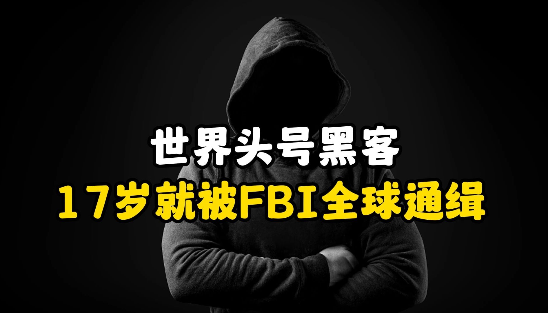 [图]【FBI黑名单】17岁就被FBI全球通缉的世界头号黑客