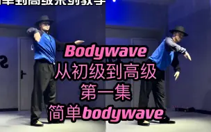 Download Video: 【Popping基础教学】Bodywave(身体波浪）从简单到高级 第一集