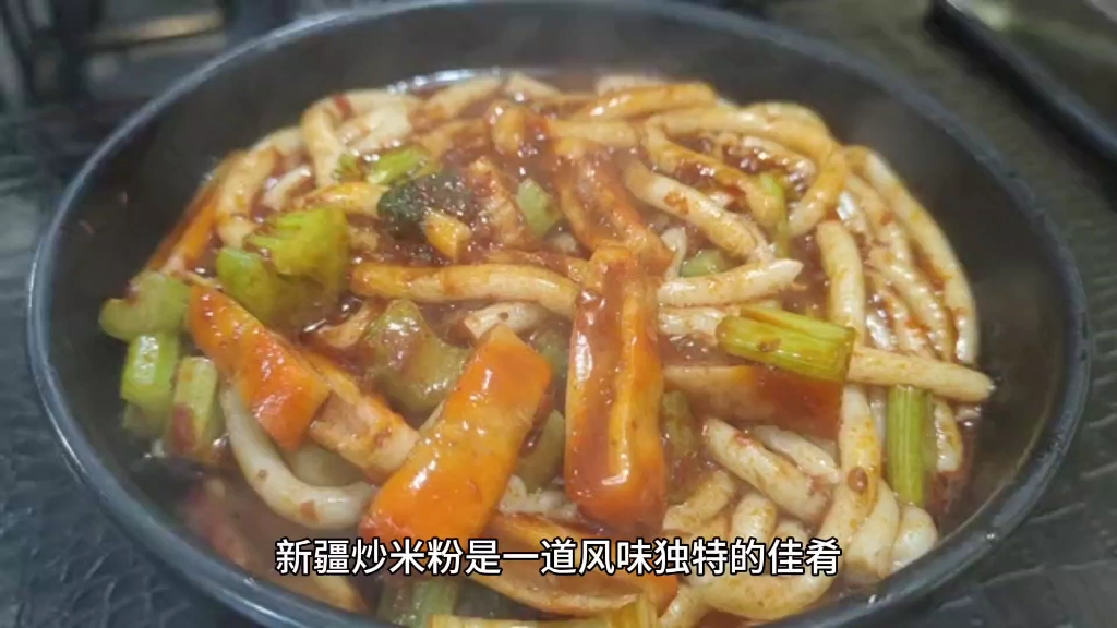 美食推薦Ⅰ新疆炒米粉