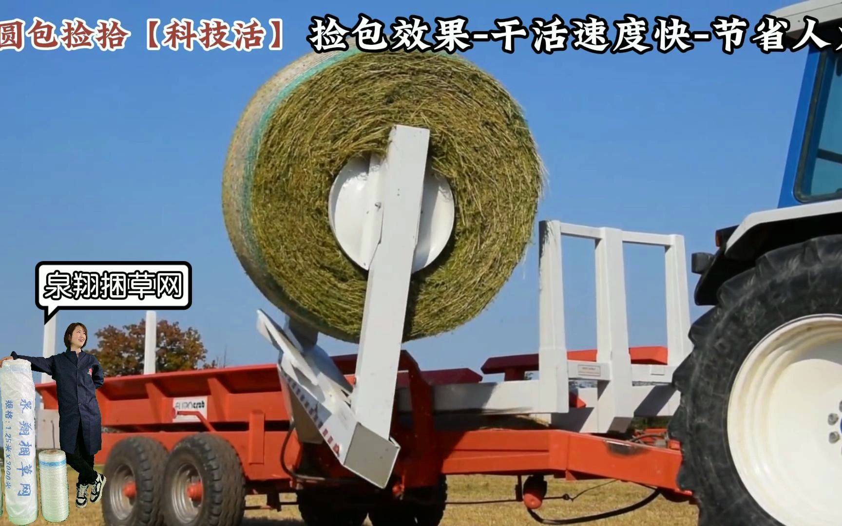 圆包捡拾全是科技活,打捆用泉翔网,干省心活,你们觉得这捡包机咋样?