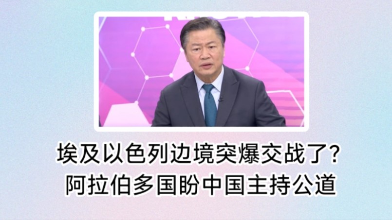 突发!埃及以色列边境突然爆发交战了?拉法关口开火导致一名埃及士兵阵亡.以色列狂轰拉法难民营丧尽天良.阿拉伯多国不信美国信中国,希望中国主持...