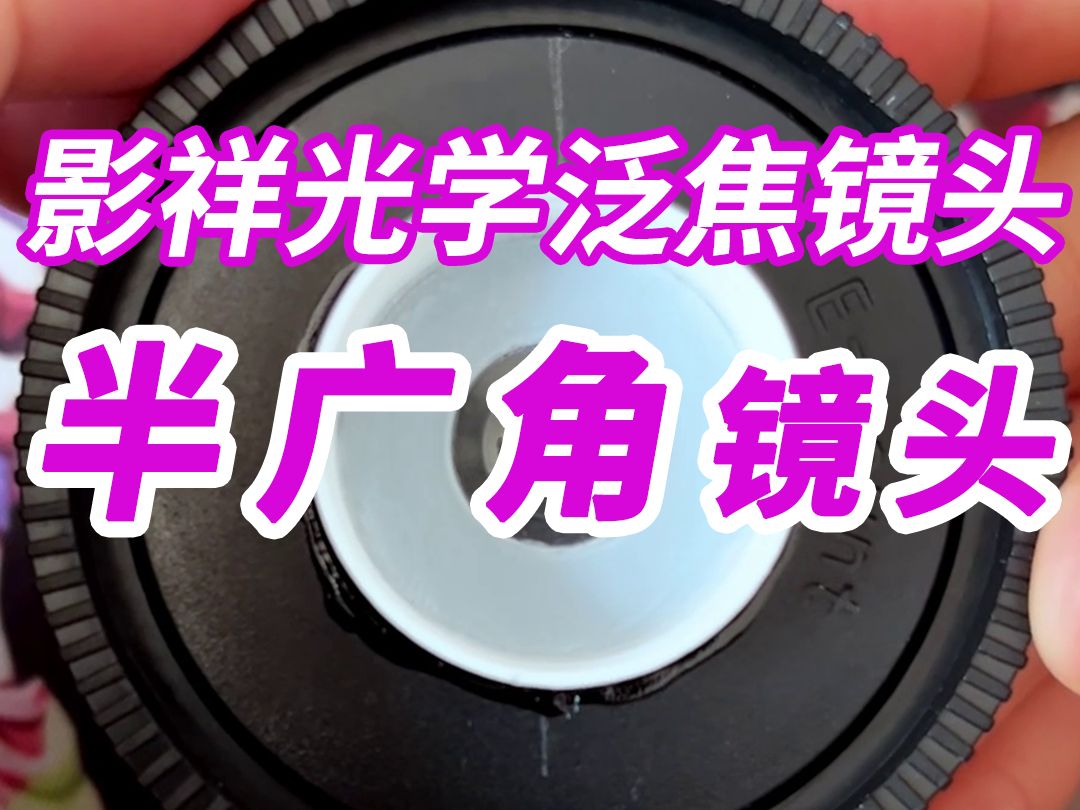 大家好!今天要跟大家聊聊我们的微单版本泛焦镜头.哔哩哔哩bilibili