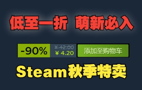 【2022秋季特卖】最后一天 低至一折 萌新必入Steam游戏 steam特惠|秋季特卖|秋促游戏推荐