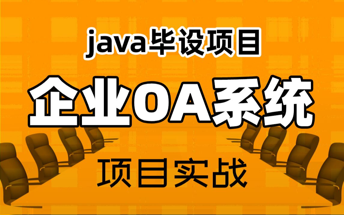 【尚学堂】Java毕业项目OA办公系统项目实战视频教程尚学堂OA员工管理系统项目实战OA办公自动化系统项目开发java开发环境搭建数据库设计哔...