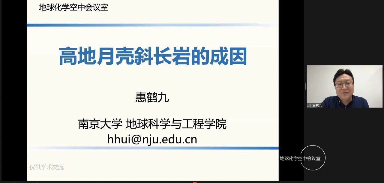 【地球化学空中会议室】14 行星与月球 高地月壳斜长岩的产生 惠鹤九报告哔哩哔哩bilibili