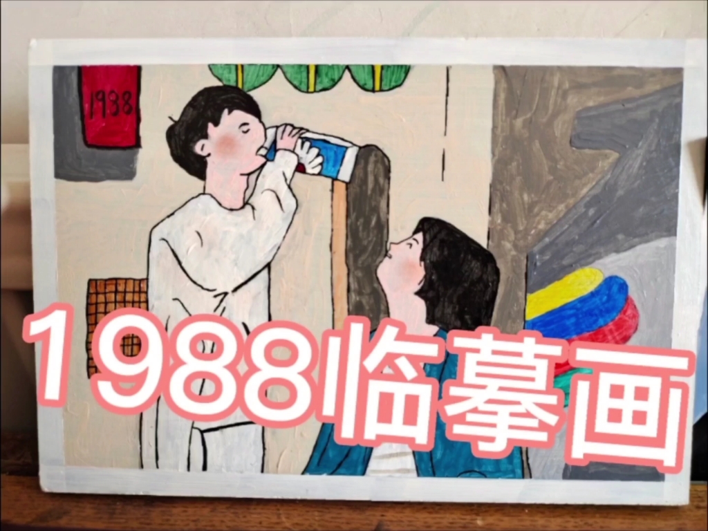 【丙烯画】请回答1988 德善阿泽临摹画 绘画过程全(线稿+上色)哔哩哔哩bilibili