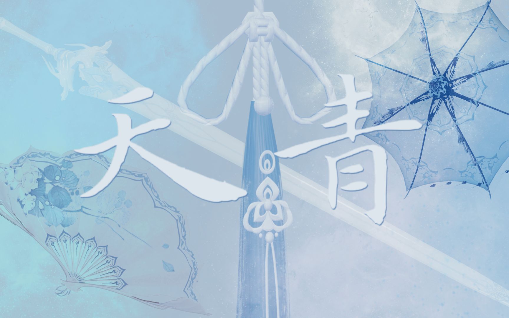 【八周年视频】雪缎映花,玉照天青——天青武器外观视频