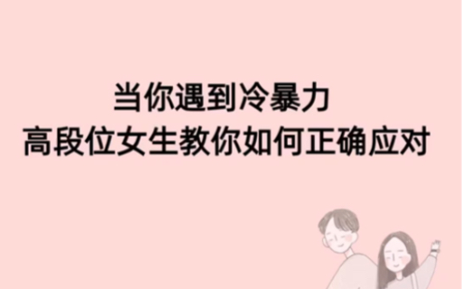 当你遇到冷暴力高段位女生教你如何机智应对