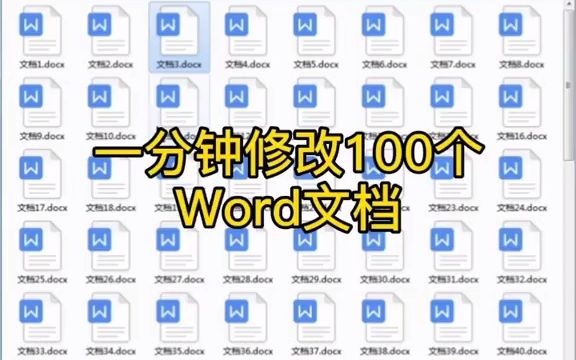 #vba 一分钟批量修改100个#word 文档的格式  抖音哔哩哔哩bilibili