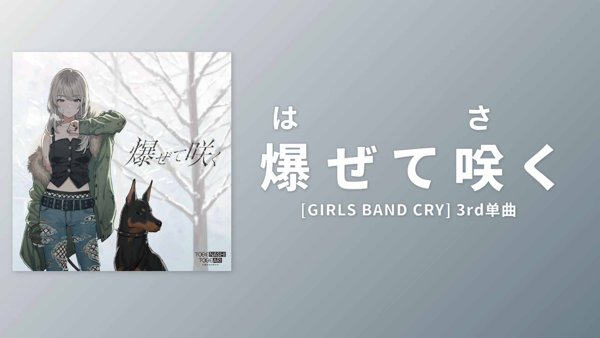 【girls band cry】爆ぜて咲く【罗马音/假名】
