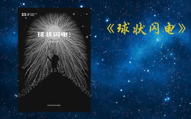 [图]【有声书】睡前科幻小说故事|刘慈欣小说|《球状闪电》中篇（完整版）