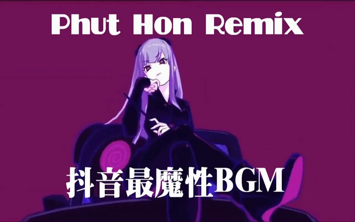 [图]【Phut Hon Remix】抖音神曲|洗脑BGM