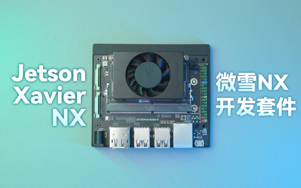 微雪 英伟达NVIDIA人工智能开发套件Xavier NX代替方案 核心8/16GB哔哩哔哩bilibili