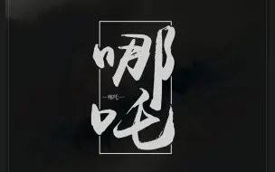 Download Video: 【言无期】《哪吒》翻唱