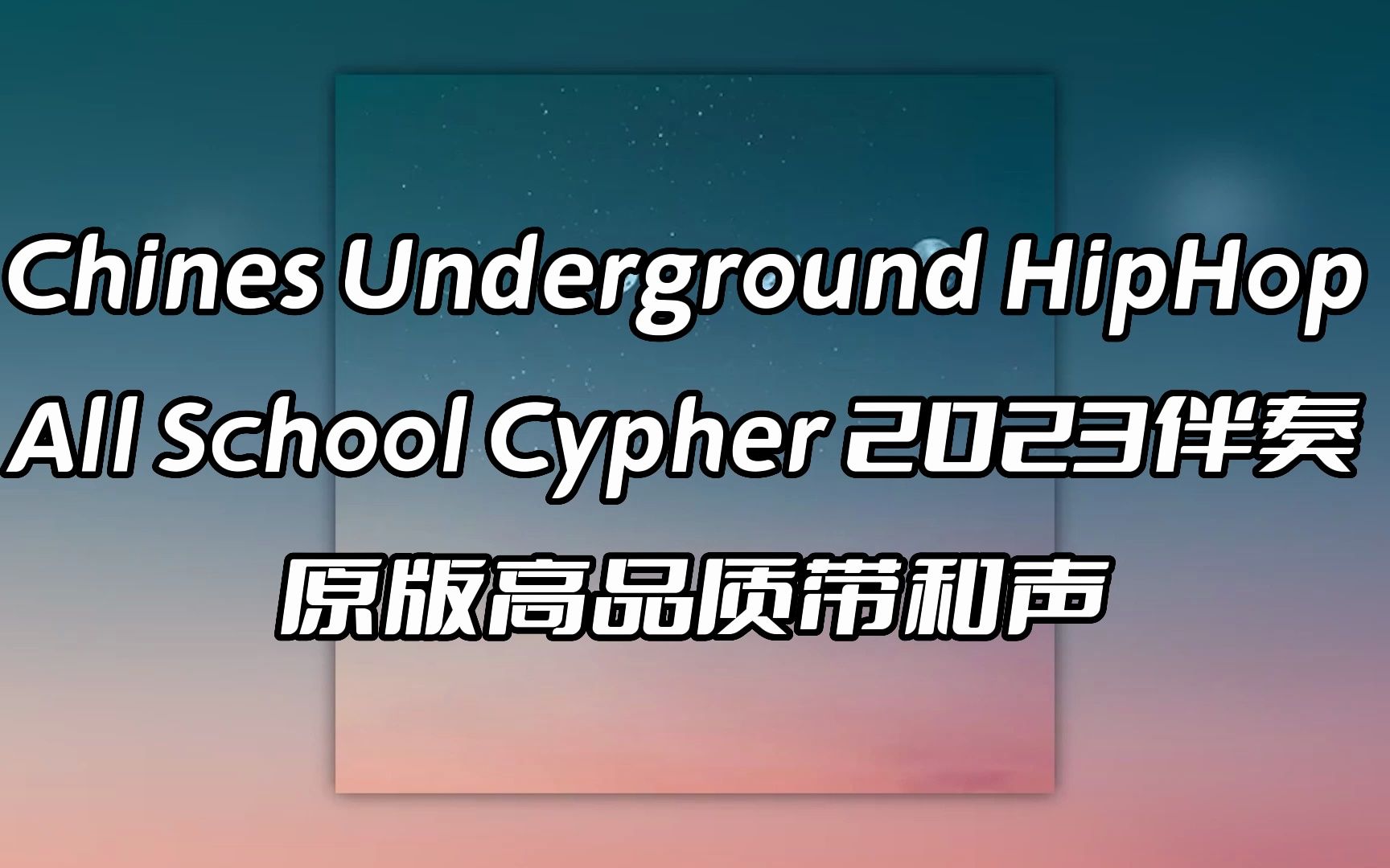 [图]Chines Underground HipHop All School Cypher 2023 伴