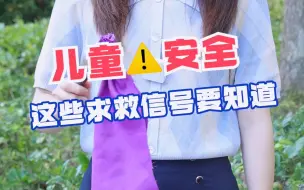 Download Video: 三短三长三短，SOS 的这三种求救信号你们知道吗？