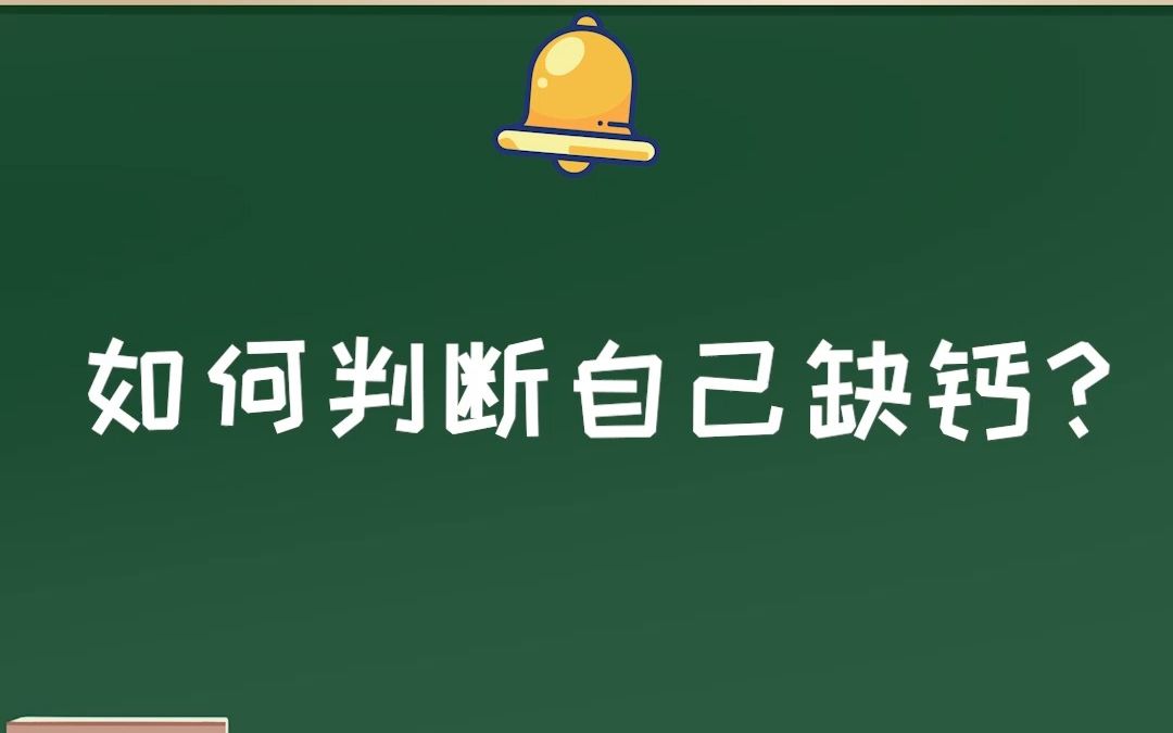 汉维知识学堂:如何判断自己缺钙?哔哩哔哩bilibili