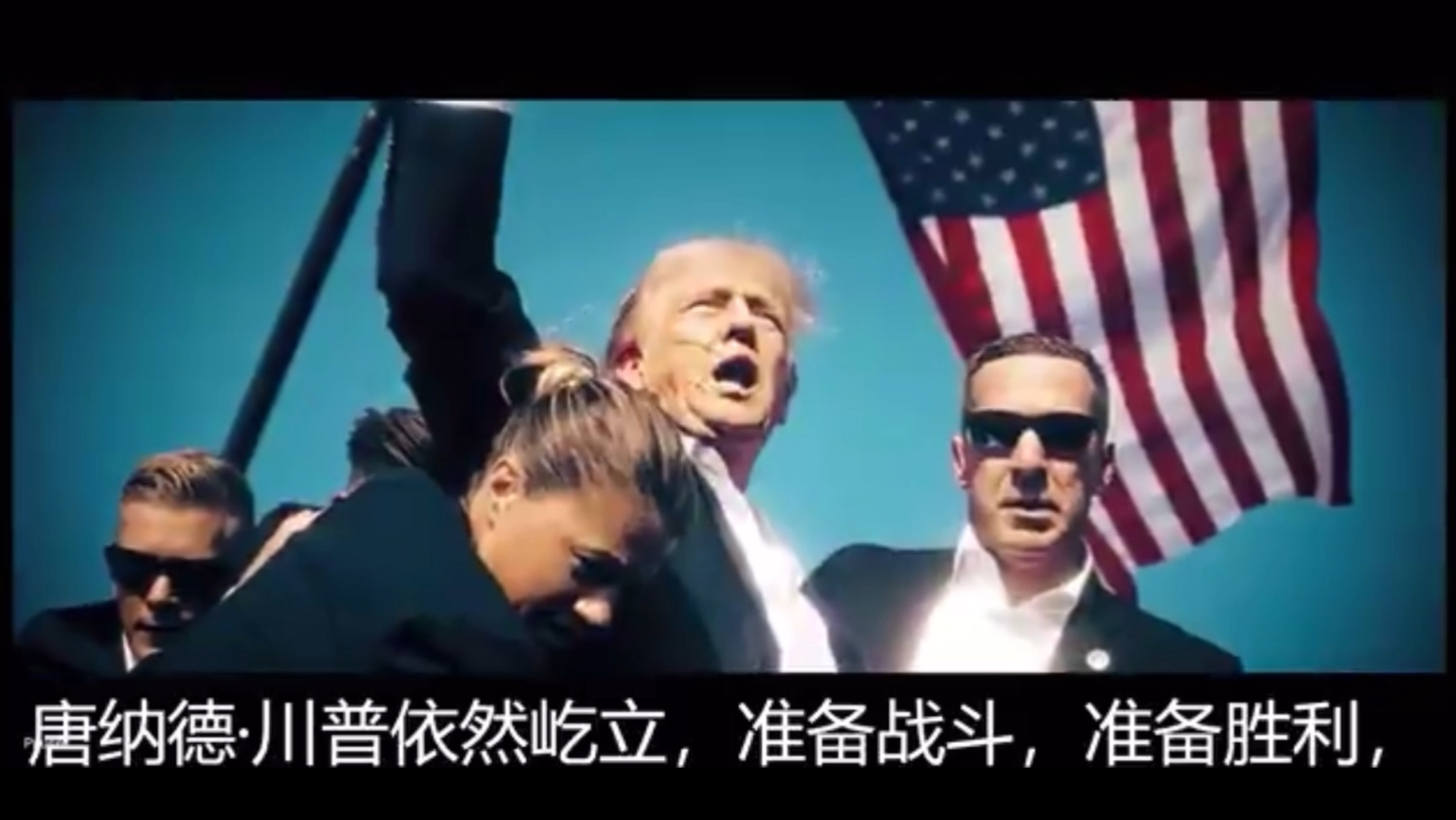 选举前川普最牛的宣传片(看的让人热心沸腾)