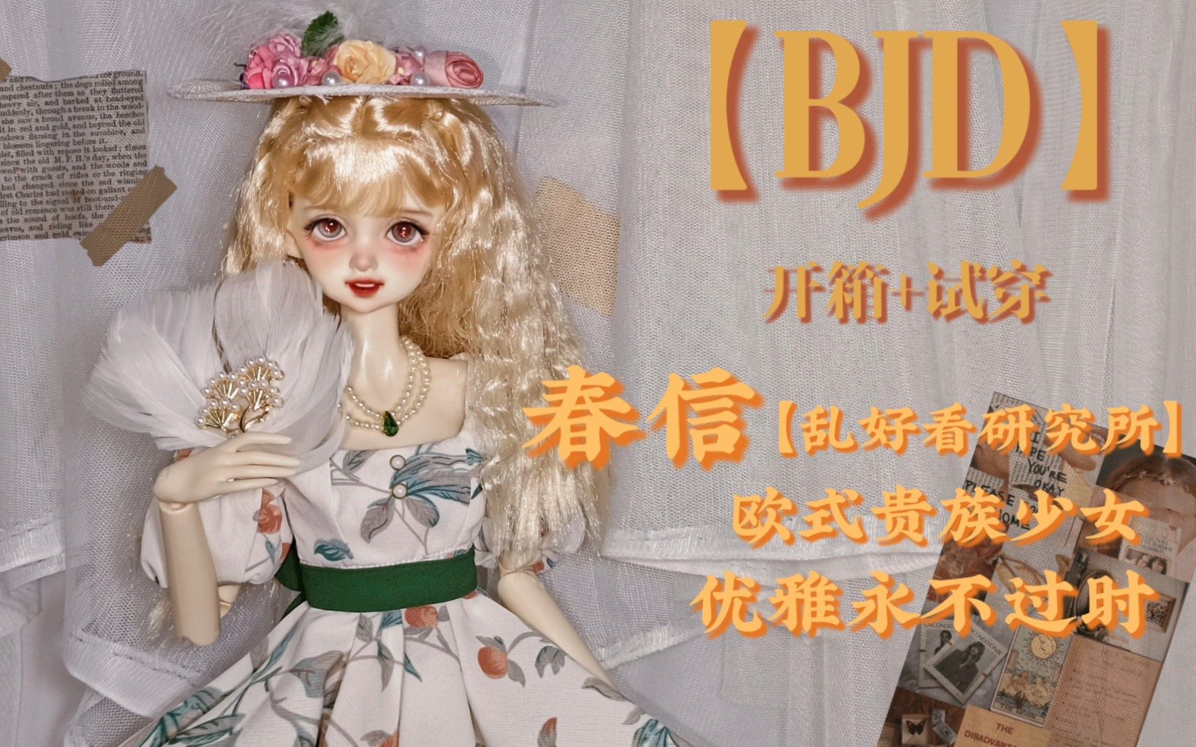 【BJD】让我蹲了四个月的小裙子!『春信』实在太美丽啦!『开箱+试穿』哔哩哔哩bilibili