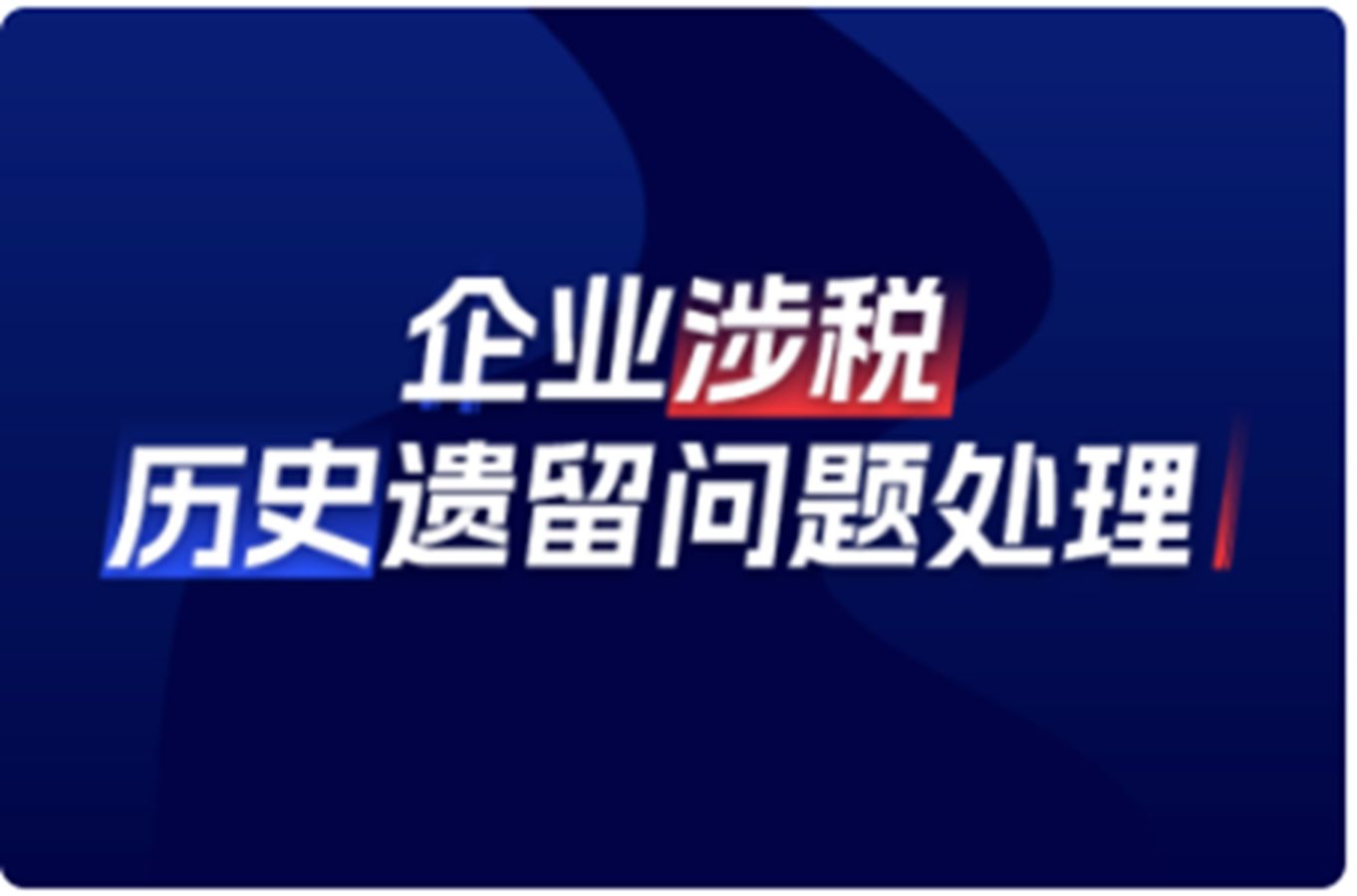 企业涉税历史遗留问题处理第一节哔哩哔哩bilibili