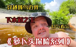 下载视频: 一口气看完《萝卜头探险》完整版！弱者还在抱怨，强者已经适应！萝卜头：玩了这么久内测终于全球公测了