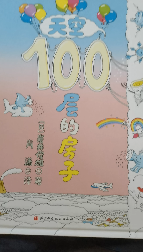 [图]晚安故事《100层的房子》天空篇