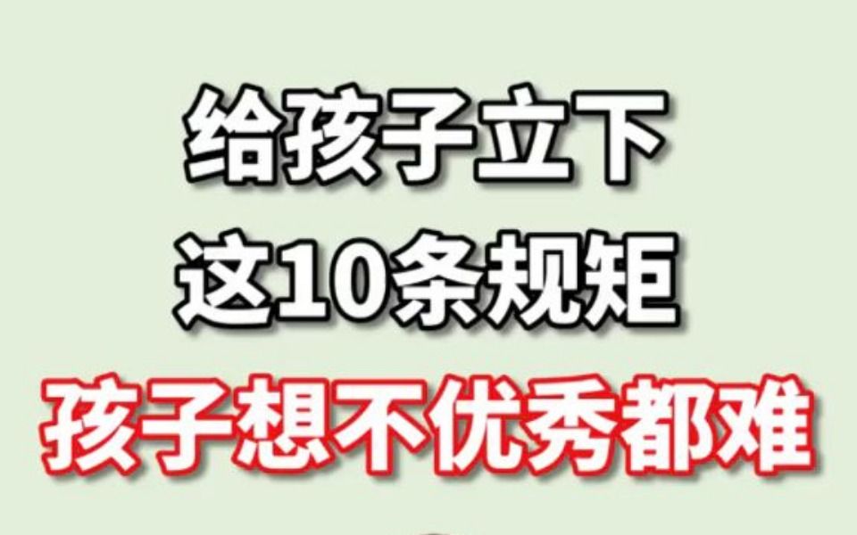 [图]给孩子立下10条规矩