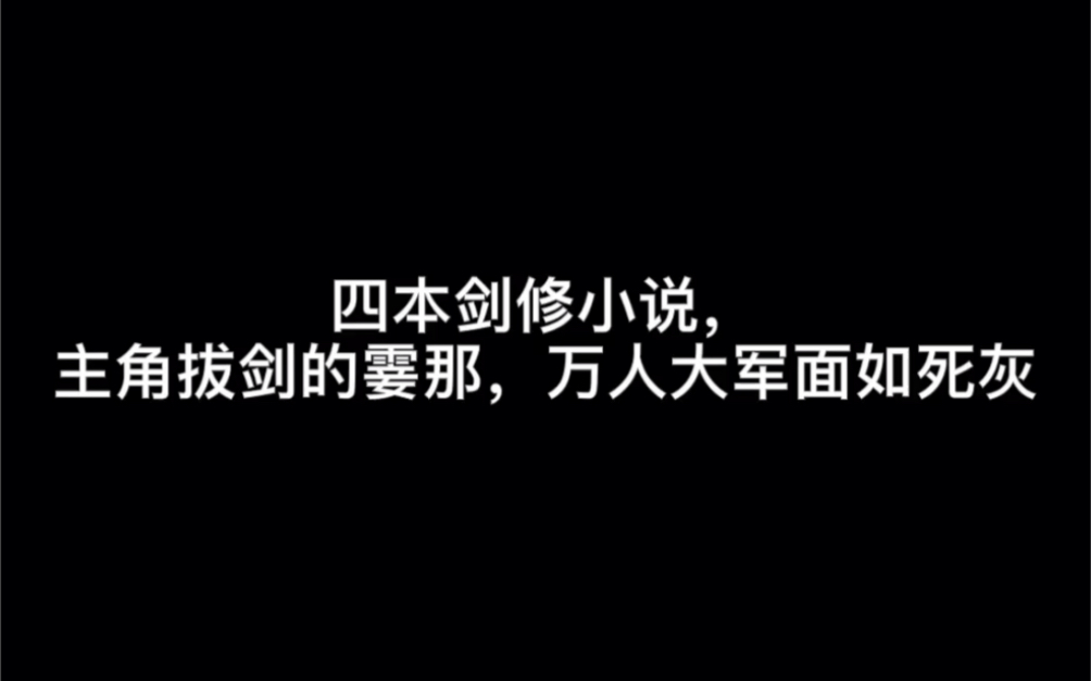 四本剑修小说,主角拔尖的霎那,万人大军面如死灰#隐蓬莱哔哩哔哩bilibili