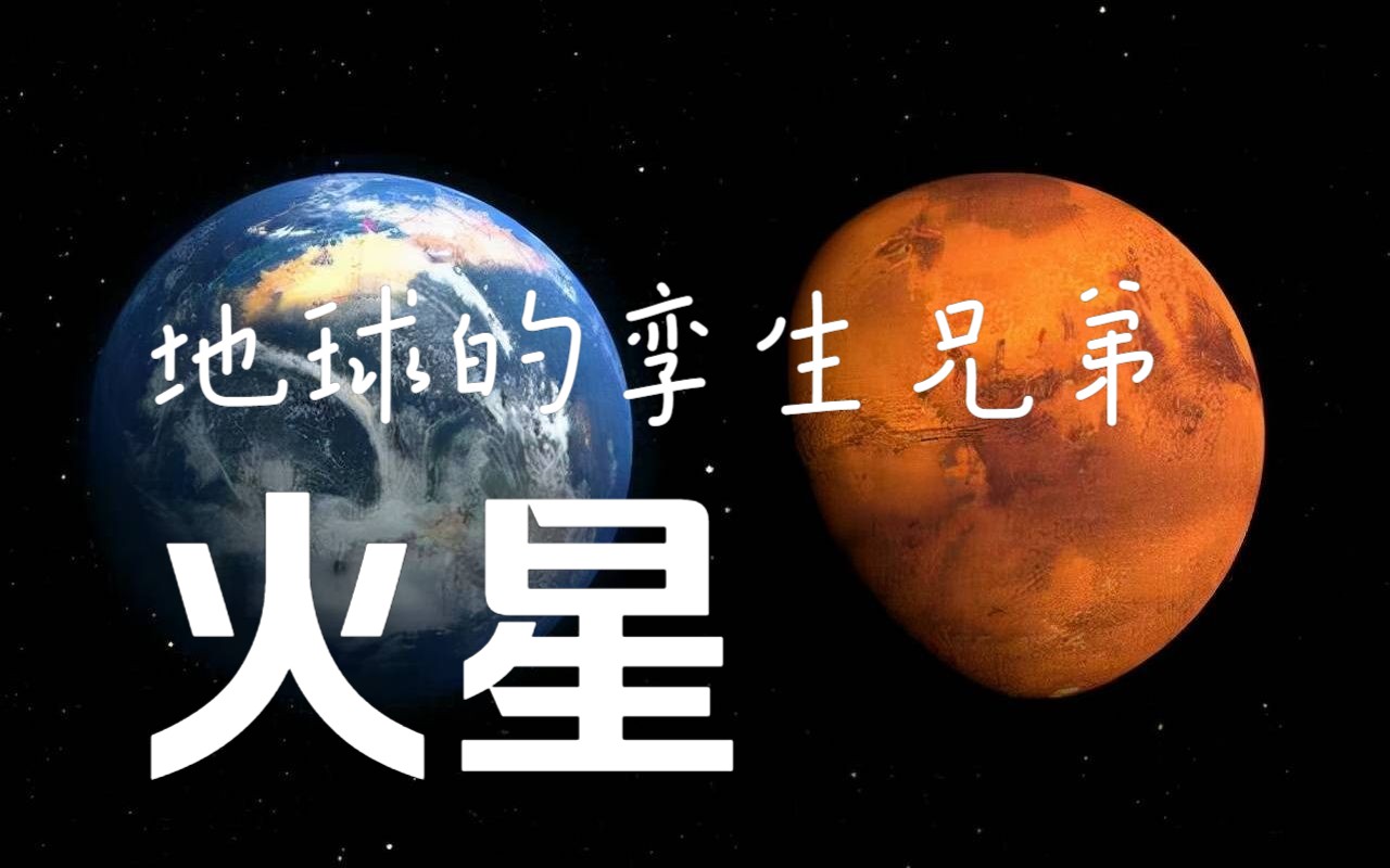 [图]【我们的太阳系】火星——地球的“孪生兄弟”