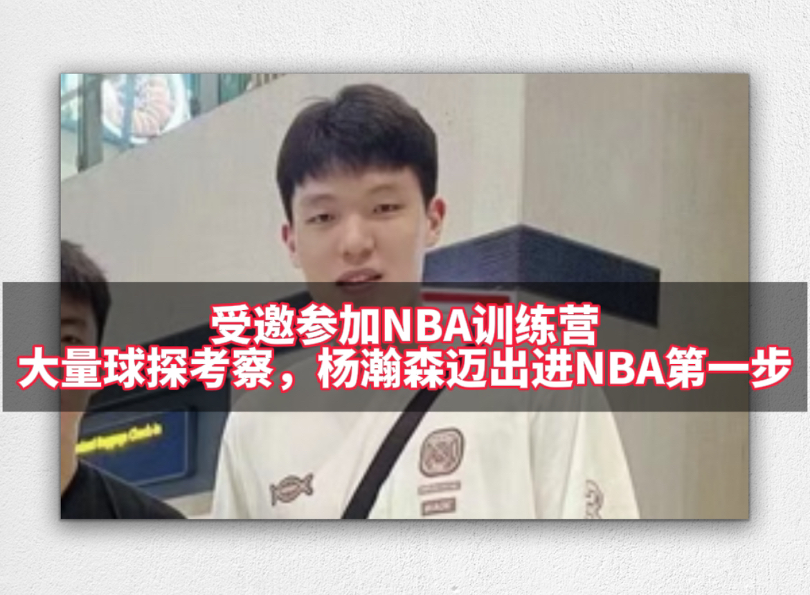 杨瀚森前往NBA精英训练营,大量NBA球探将关注!为明年NBA选秀大会准备?哔哩哔哩bilibili