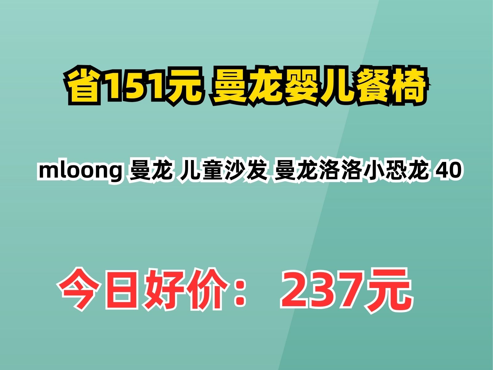 【省151.94元】曼龙婴儿餐椅mloong 曼龙 儿童沙发 曼龙洛洛小恐龙 40哔哩哔哩bilibili