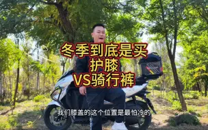 Скачать видео: 冬季骑行怎样保暖我们的护膝，避免踩坑！护膝是最好的选择吗？