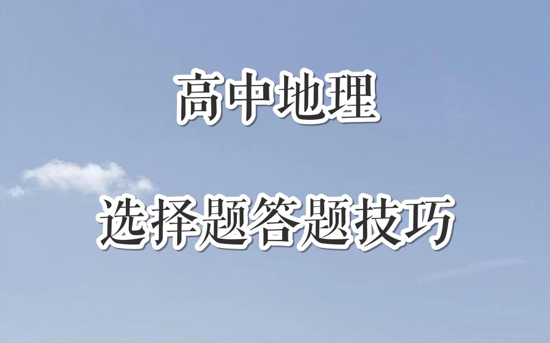 【高中地理】选择题答题技巧哔哩哔哩bilibili