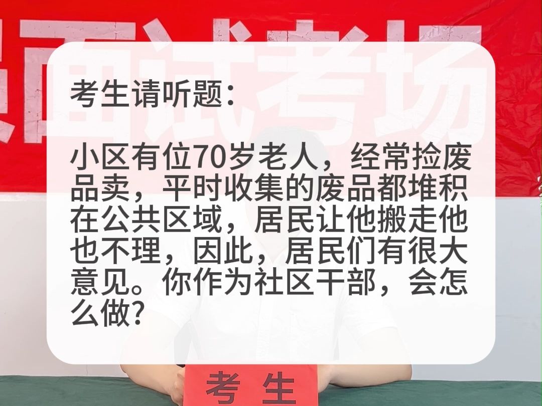 考场示范作答:小区70岁老人把废品堆在公共区域,居民们有很大意见.你作为社区干部会怎么做?哔哩哔哩bilibili