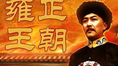 雍正王朝 雍正王朝》精讲合集_哔哩哔哩_bilibili