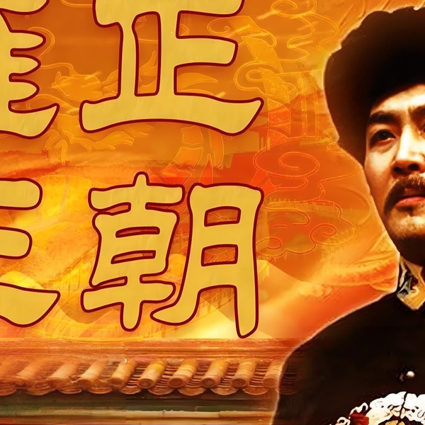 雍正王朝 h1iCMLnvDByFm1iBgZbcFGCRX9s.jpg