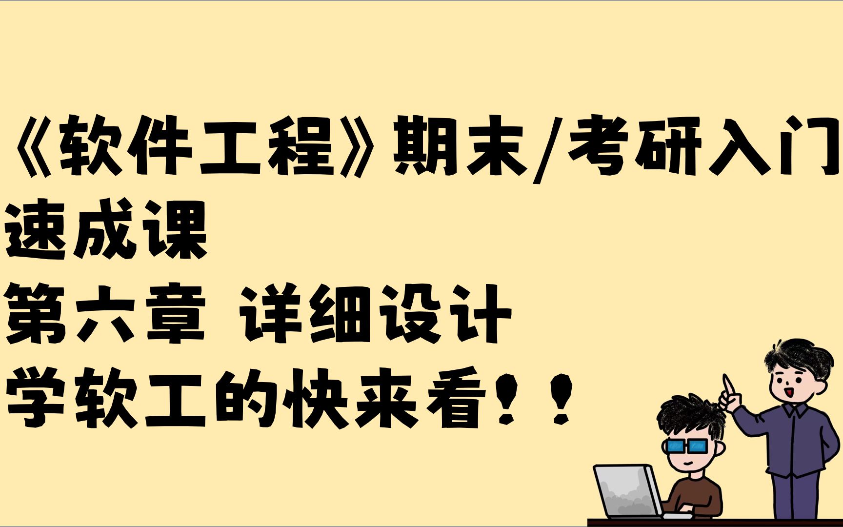 软件工程速成! 第六章 详细设计 主要目的 模块设计原理 阶段常用的图形工具 人机界面设计的问题 程序复杂度的度量 期末速成 考研入门哔哩哔哩bilibili