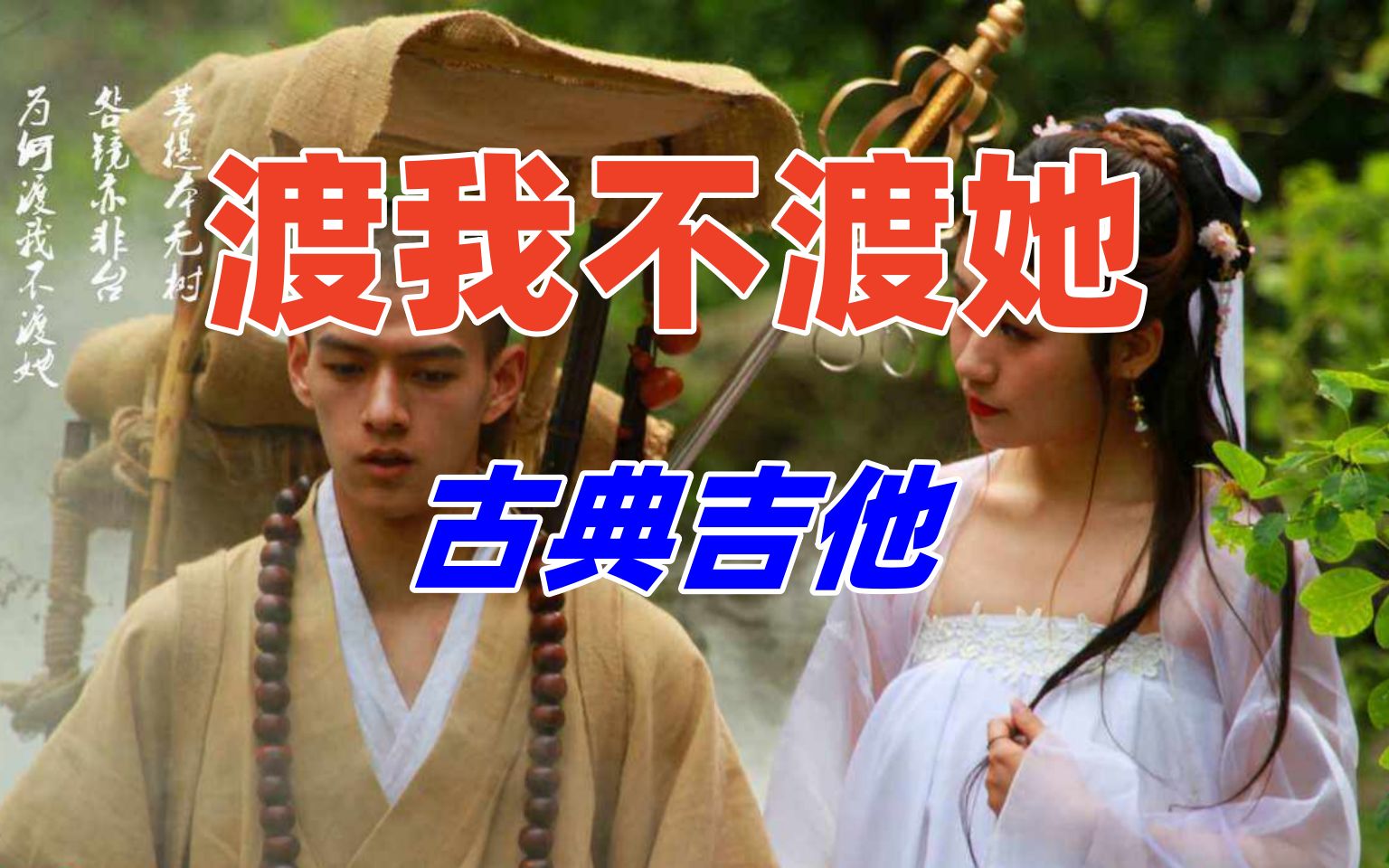 《渡我不渡她》,古典吉他演奏