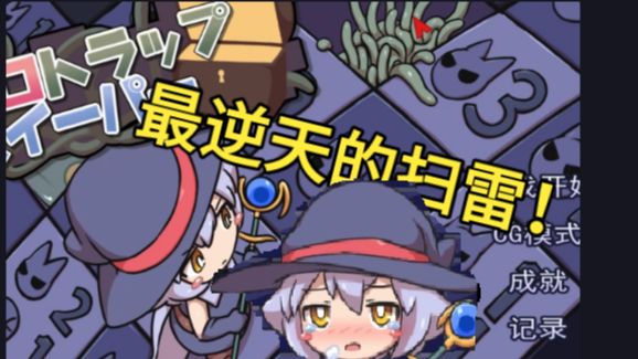【补档/重制版】最逆天的扫雷!