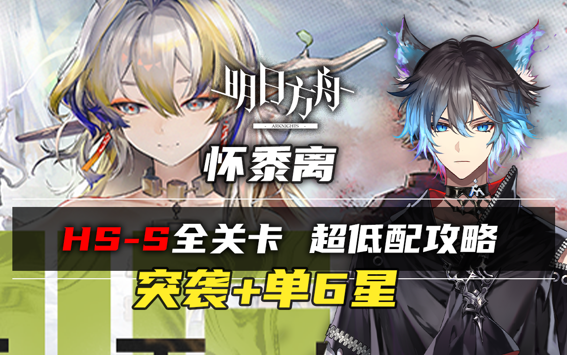 【小狼xf】明日方舟hs-s全关卡 突袭 单6星 低配