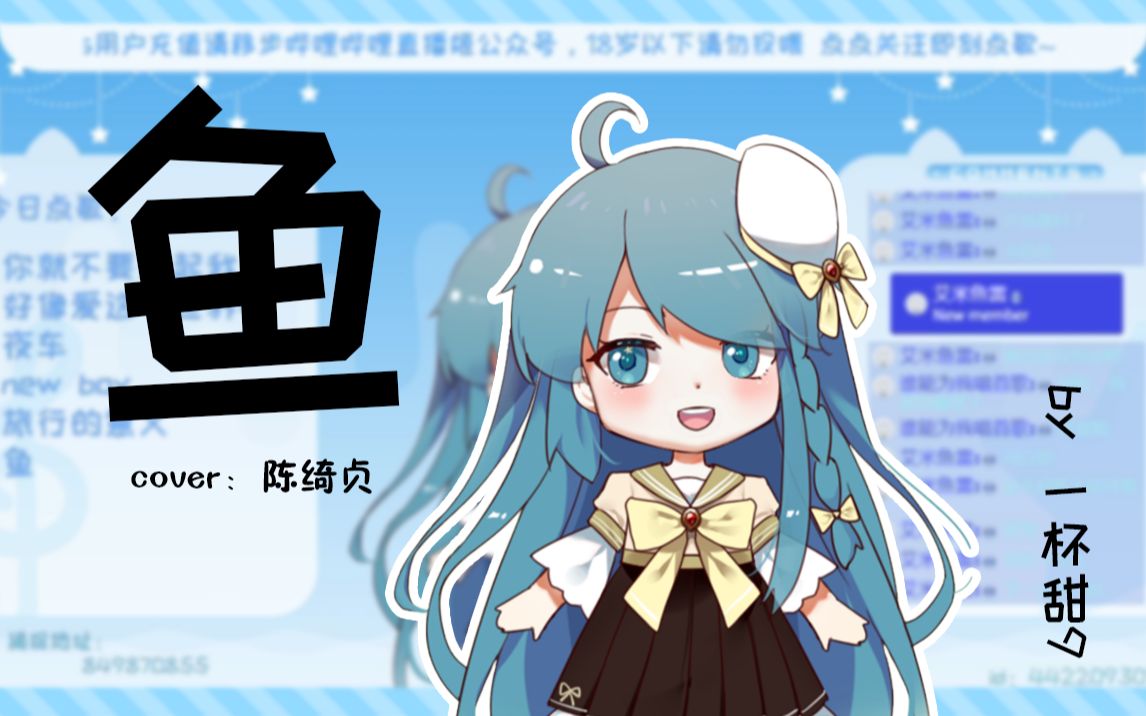 直播切片0802鱼cover陈绮贞