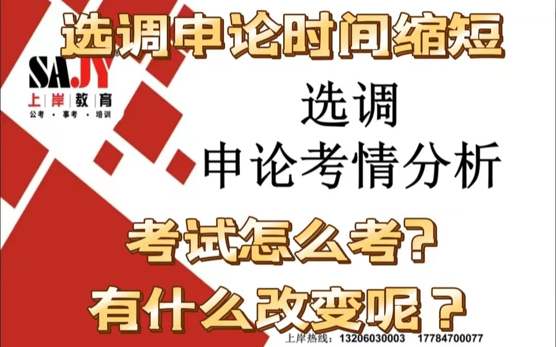 重庆上岸教育:选调生考试考情,申论时间缩短!详细分析在这里!哔哩哔哩bilibili