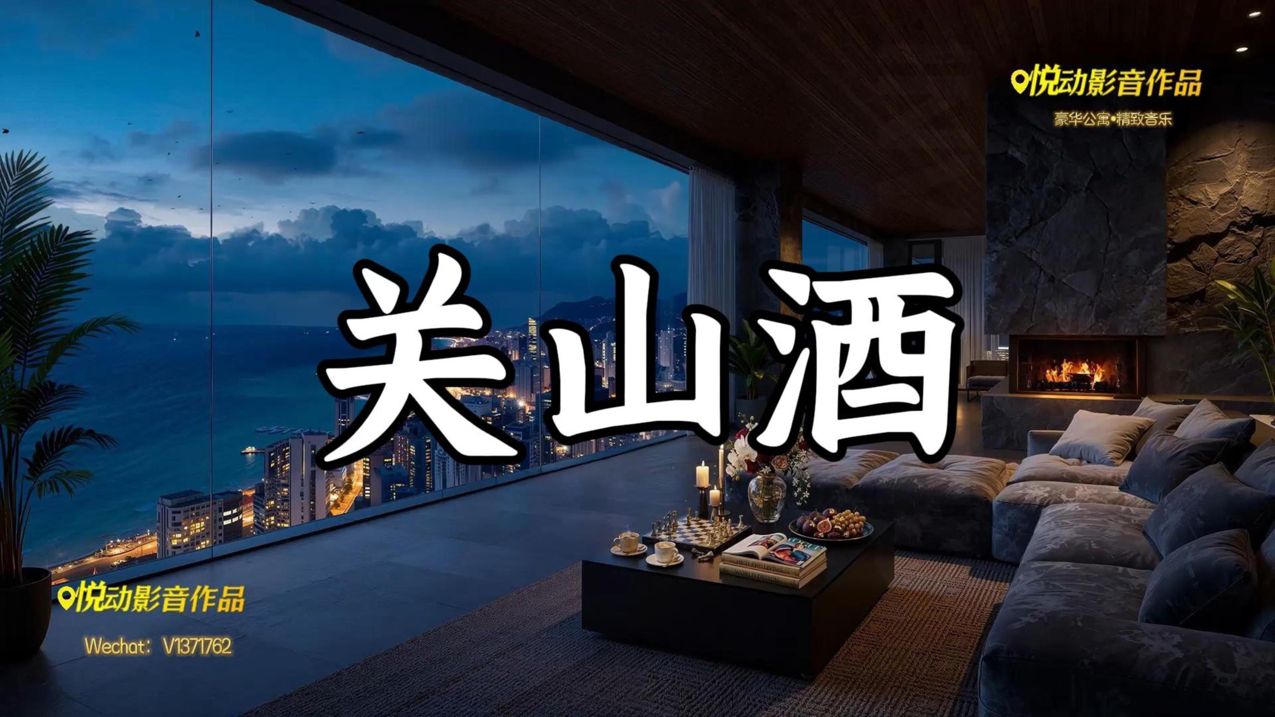 豪华公寓精致音乐系列 关山酒 HiRes 卡拉OK滚动大字幕