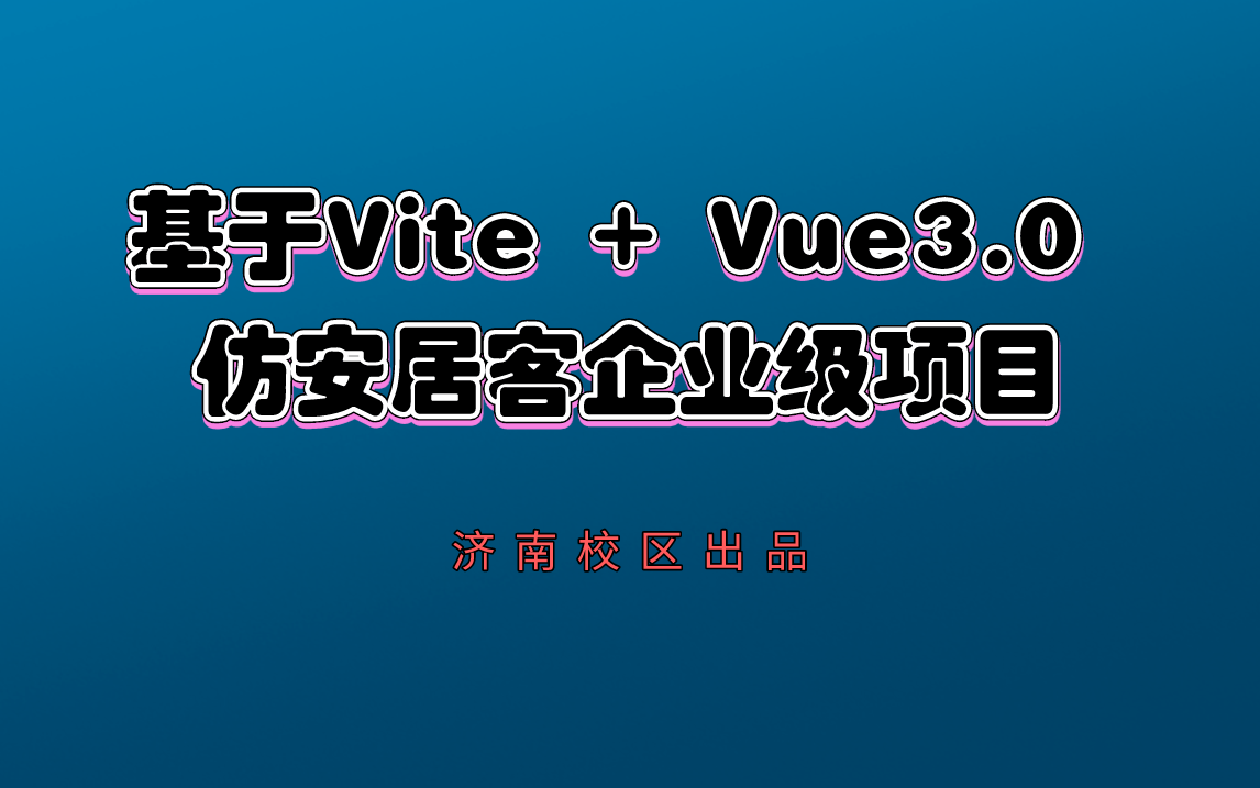 【黑马程序员】基于Vite + Vue3.0 仿安居客企业级项目【持续更新中】哔哩哔哩bilibili